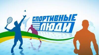 На 11 канале выходит новый сезон программы «Спортивные люди» - penzainform.ru - Пензенская обл.