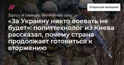 «За Украину никто воевать не будет»: политтехнолог из Киева рассказал, почему страна продолжает готовиться к вторжению