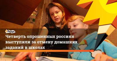 Четверть опрошенных россиян выступили за отмену домашних заданий в школах