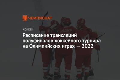 Расписание трансляций полуфиналов хоккейного турнира на Олимпийских играх — 2022