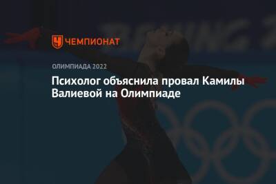Психолог объяснила провал Камилы Валиевой на Олимпиаде