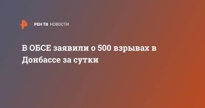 В ОБСЕ заявили о 500 взрывах в Донбассе за сутки