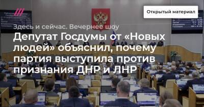 Депутат Госдумы от «Новых людей» объяснил, почему партия выступила против признания ДНР и ЛНР