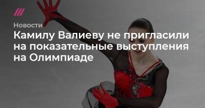 Камилу Валиеву не пригласили на показательные выступления на Олимпиаде