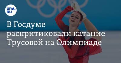 В Госдуме раскритиковали катание Трусовой на Олимпиаде. «Бегает от прыжка до прыжка»