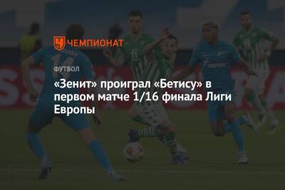 «Зенит» проиграл «Бетису» в первом матче 1/16 финала Лиги Европы