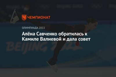 Алёна Савченко обратилась к Камиле Валиевой и дала совет