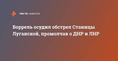 Жозеп Боррель - Боррель осудил обстрел Станицы Луганской, промолчав о ДНР и ЛНР - ren.tv - Киев - ДНР - ЛНР - станица Луганской - Донецкая обл.