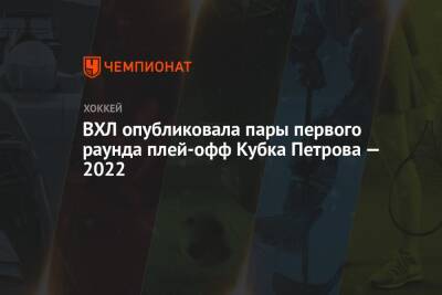 ВХЛ опубликовала пары первого раунда плей-офф Кубка Петрова — 2022