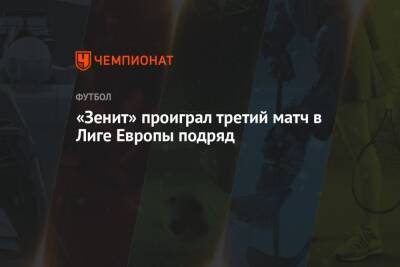 «Зенит» проиграл третий матч в Лиге Европы подряд