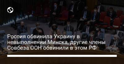Россия обвинила Украину в невыполнении Минска, другие члены Совбеза ООН обвинили в этом РФ