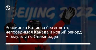 Россиянка Валиева без золота, непобедимая Канада и новый рекорд – результаты Олимпиады