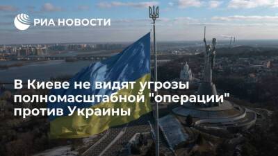 Секретарь СНБО Данилов: Киев не видит угрозы полномасштабной "операции" против Украины