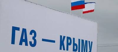 Названа дата полного завершения газификации Крыма