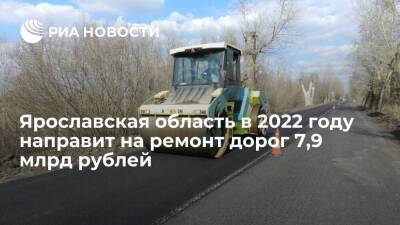 Ярославская область в 2022 году направит на ремонт дорог 7,9 миллиарда рублей