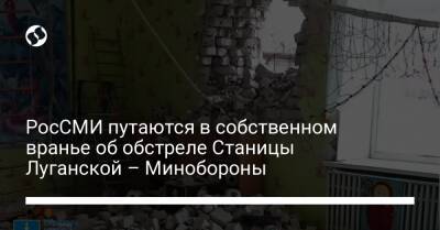 РосСМИ путаются в собственном вранье об обстреле Станицы Луганской – Минобороны