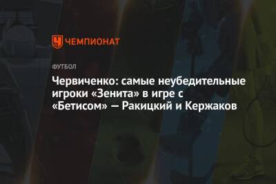 Червиченко: самые неубедительные игроки «Зенита» в игре с «Бетисом» — Ракицкий и Кержаков