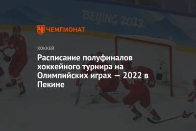 Расписание полуфиналов хоккейного турнира на Олимпийских играх — 2022 в Пекине