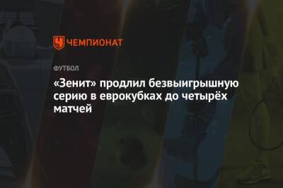 «Зенит» продлил безвыигрышную серию в еврокубках до четырёх матчей
