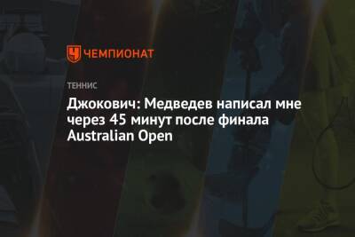Джокович: Медведев написал мне через 45 минут после финала Australian Open