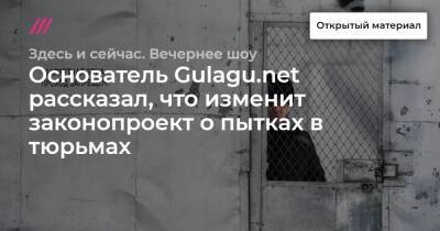Основатель Gulagu.net рассказал, что изменит законопроект о пытках в тюрьмах