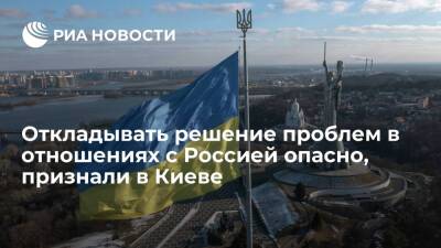 Украинский эксперт Белашко: откладывать решение проблем в отношениях с Россией опасно