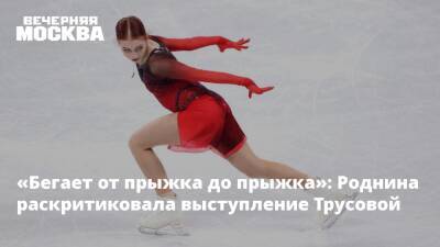 «Бегает от прыжка до прыжка»: Роднина раскритиковала выступление Трусовой