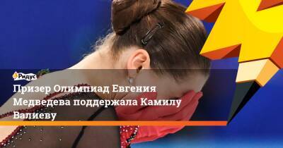 Призер Олимпиад Евгения Медведева поддержала Камилу Валиеву
