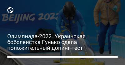 Олимпиада-2022. Украинская бобслеистка Гунько сдала положительный допинг-тест