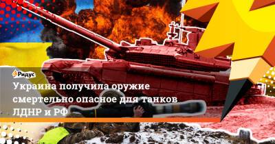 Украина получила оружие смертельно опасное для танков ЛДНР и РФ