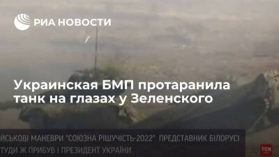 Во время учений ВСУ "Метель-2022" в Ровенской области БМП столкнулась с танком