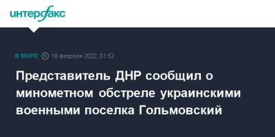 Представитель ДНР сообщил о минометном обстреле украинскими военными поселка Гольмовский