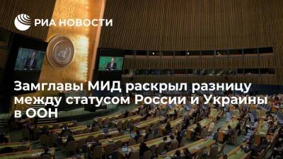 Замглавы МИД Вершинин подчеркнул, что Россия является государством-продолжателем СССР