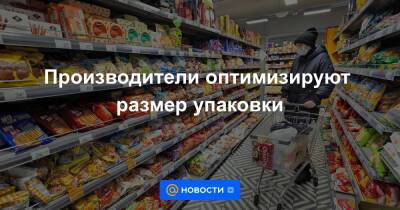 Производители оптимизируют размер упаковки - news.mail.ru - Россия