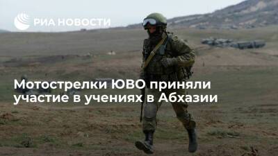 Более 1,5 тысячи военнослужащих Южного военного округа приняли участие в учениях в Абхазии