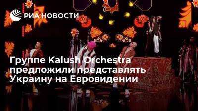 Kalush Orchestra предложили представлять Украину на Евровидении после отказа Алины Паш