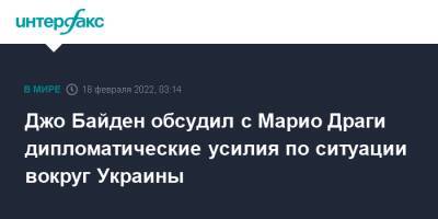 Джо Байден обсудил с Марио Драги дипломатические усилия по ситуации вокруг Украины