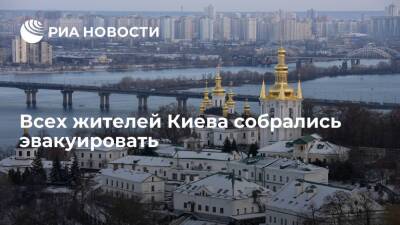 Власти Киева запланировали полную эвакуацию населения в случае "боевых действий"