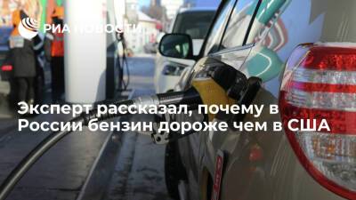 Эксперт Переславский объяснил дешевизну бензина в США особенностями налогообложения