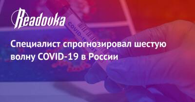 Специалист спрогнозировал шестую волну COVID-19 в России