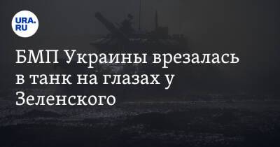БМП Украины врезалась в танк на глазах у Зеленского. Видео