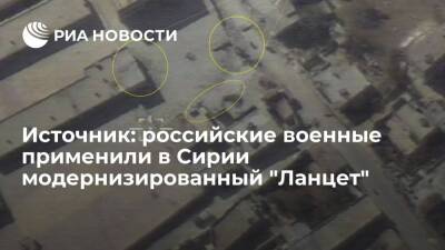 Источник: российские военные применили по боевикам в Сирии модернизированный "Ланцет-3"