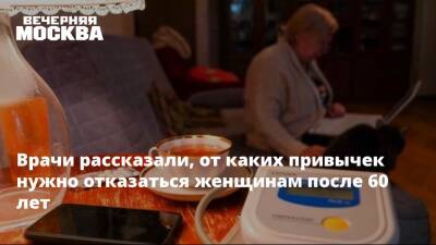 Сергей Агапкин - Врачи рассказали, от каких привычек нужно отказаться женщинам после 60 лет - vm.ru