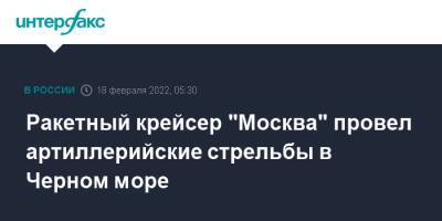 Ракетный крейсер "Москва" провел артиллерийские стрельбы в Черном море