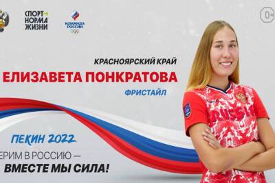 Фристайлистка из Красноярска Елизавета Понкратова дошла до 1/8 финала на Олимпийских играх