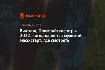 Биатлон, зимняя Олимпиада — 2022, мужчины, масс-старт, Пекин: когда начало, по какому каналу смотреть прямой эфир