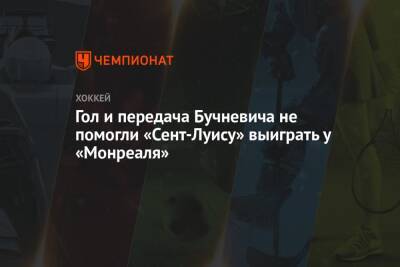 Владимир Тарасенко - Луис Блюз - Александр Романов - Иван Барбашев - Павел Бучневич - Роберт Томас - Клим Костин - Гол и передача Бучневича не помогли «Сент-Луису» выиграть у «Монреаля» - championat.com - Россия - Канада