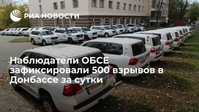 Наблюдатели ОБСЕ зафиксировали 500 взрывов вдоль линии соприкосновения в Донбассе за сутки