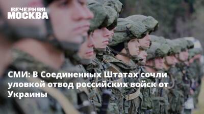 СМИ: В Соединенных Штатах сочли уловкой отвод российских войск от Украины