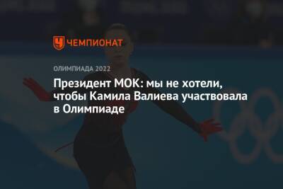 Президент МОК: мы не хотели, чтобы Камила Валиева участвовала в Олимпиаде